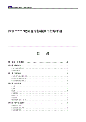 某上市化工公司物流仓库标准操作指导手册.docx