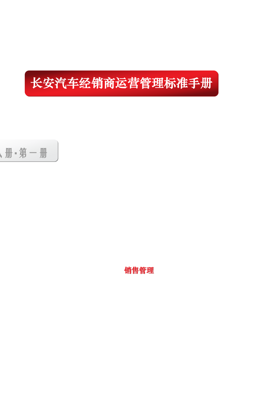 【某汽车经销商运营管理标准手册１销售管理】.docx_第1页