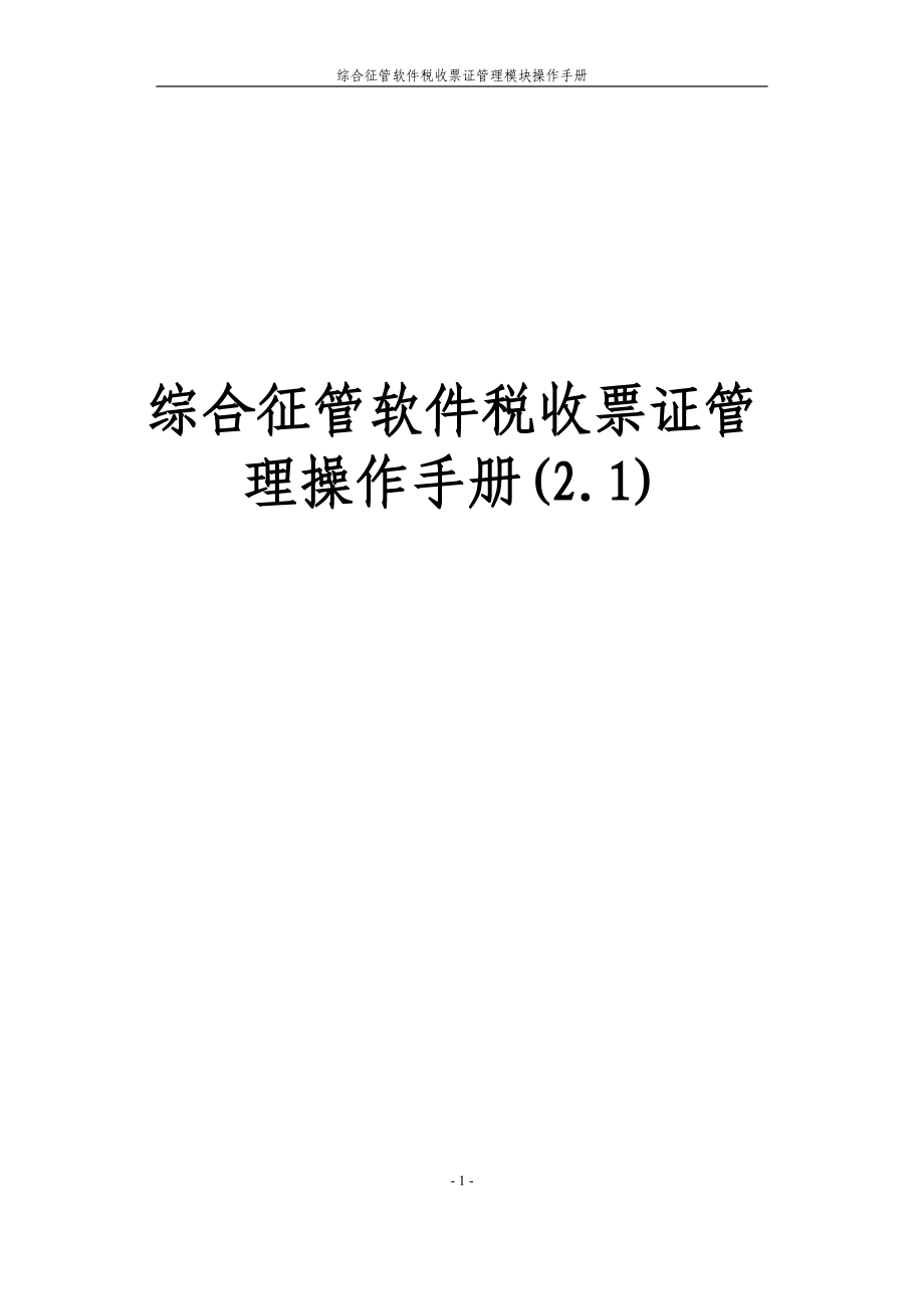 综合征管软件税收票证管理操作手册(20).docx_第1页