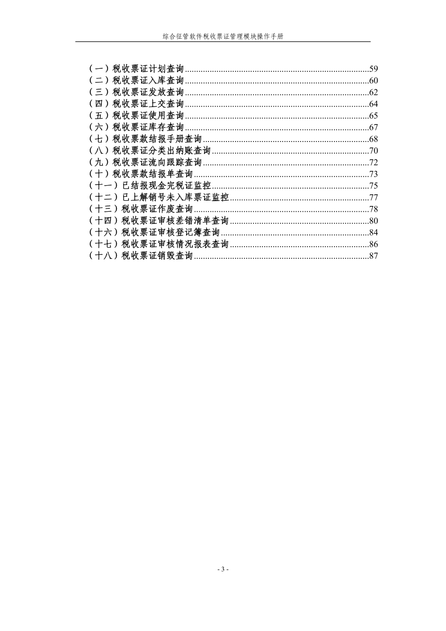 综合征管软件税收票证管理操作手册(20).docx_第3页