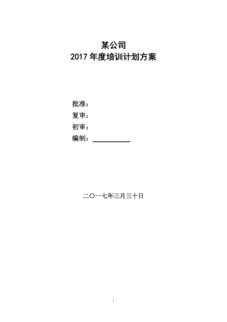 某公司年度培训计划方案.docx_第1页