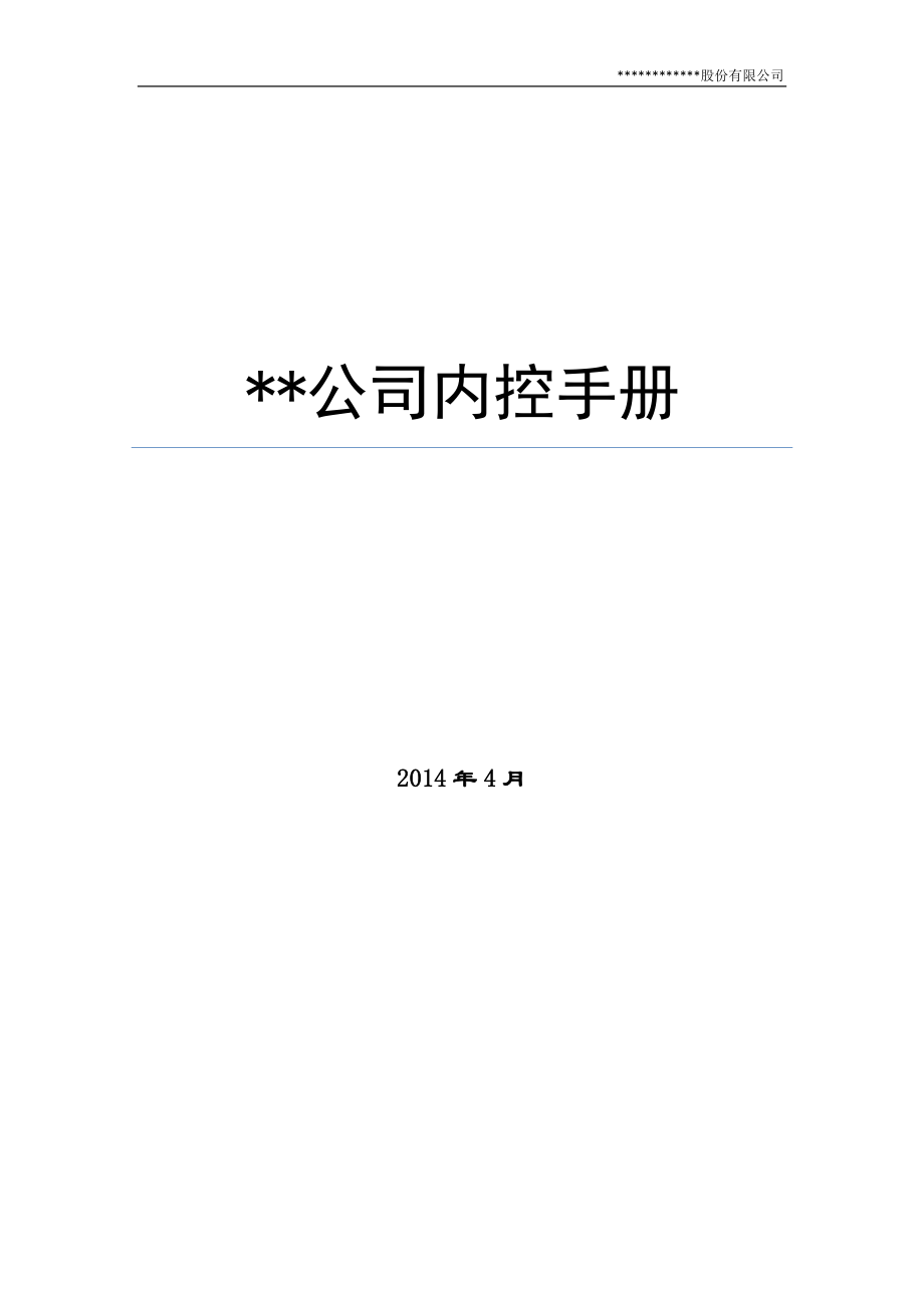 公司内控手册.docx_第1页