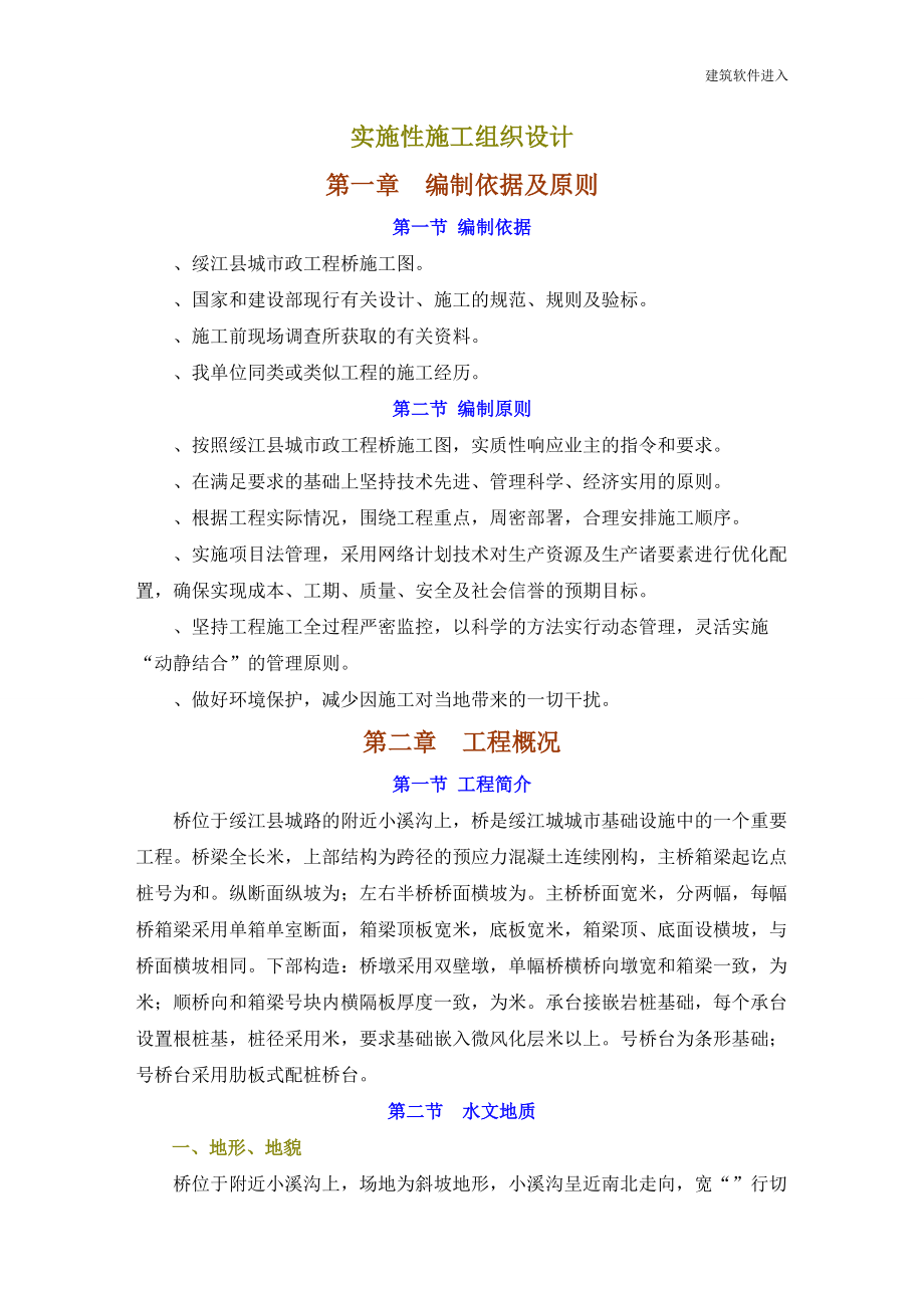 绥江县某预应力连续刚构桥实施性施工组织设计.docx_第1页