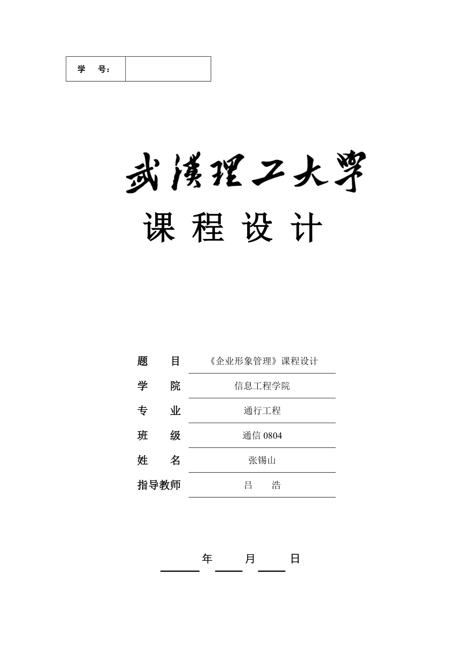 武汉理工大学企业形象管理课设.docx_第1页