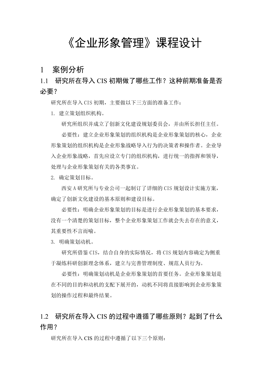 武汉理工大学企业形象管理课设.docx_第2页