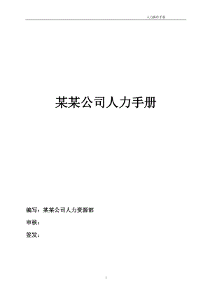 某公司人力资源手册.docx