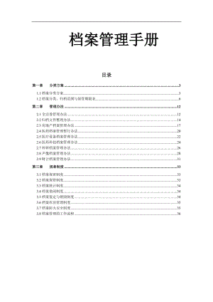 XX档案管理手册.docx