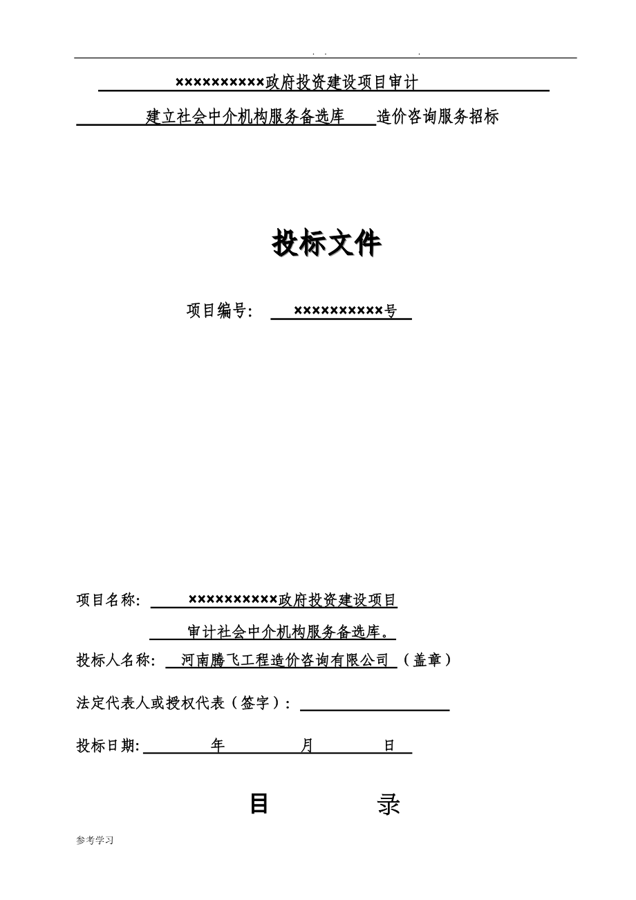 造价咨询机构入库备选招投标书(DOC31页).doc_第1页