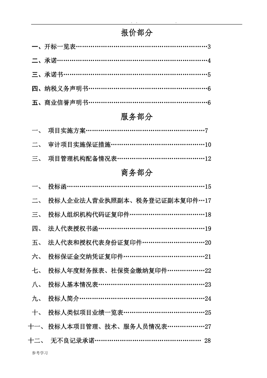 造价咨询机构入库备选招投标书(DOC31页).doc_第2页