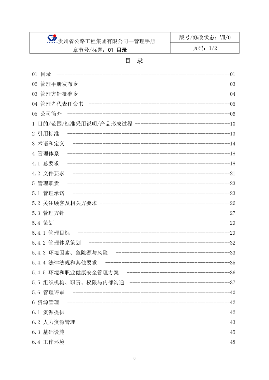 贵州公路公司管理手册.docx_第1页