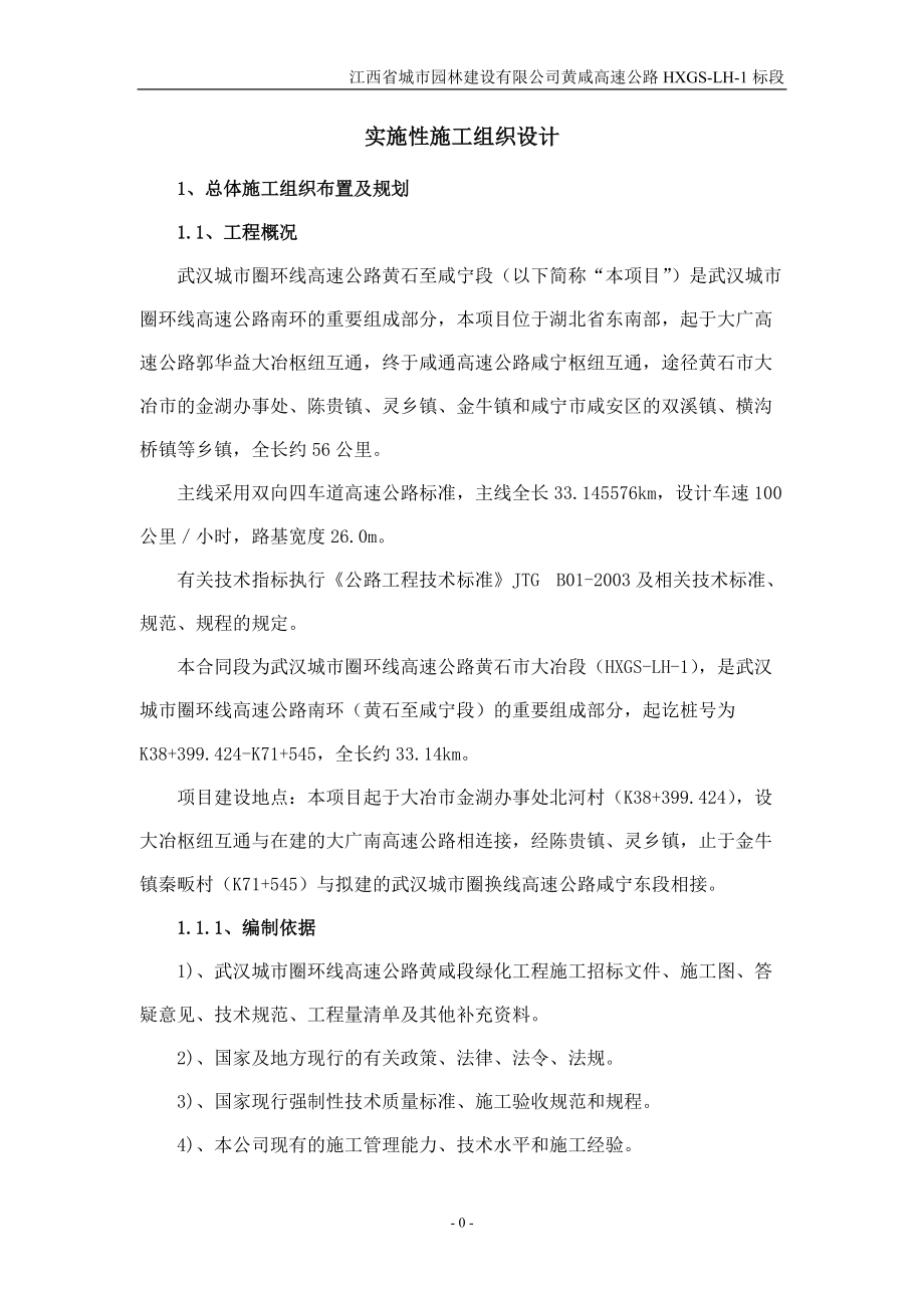 高速绿化施工组织设计概述.docx_第1页