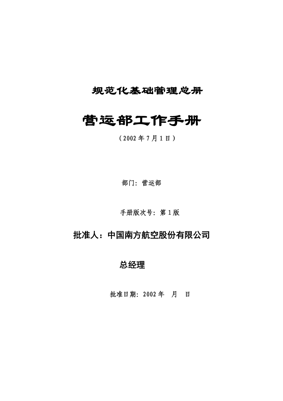 XX航空公司规范化基础管理总册-营运部工作手册（DOC31.docx_第1页