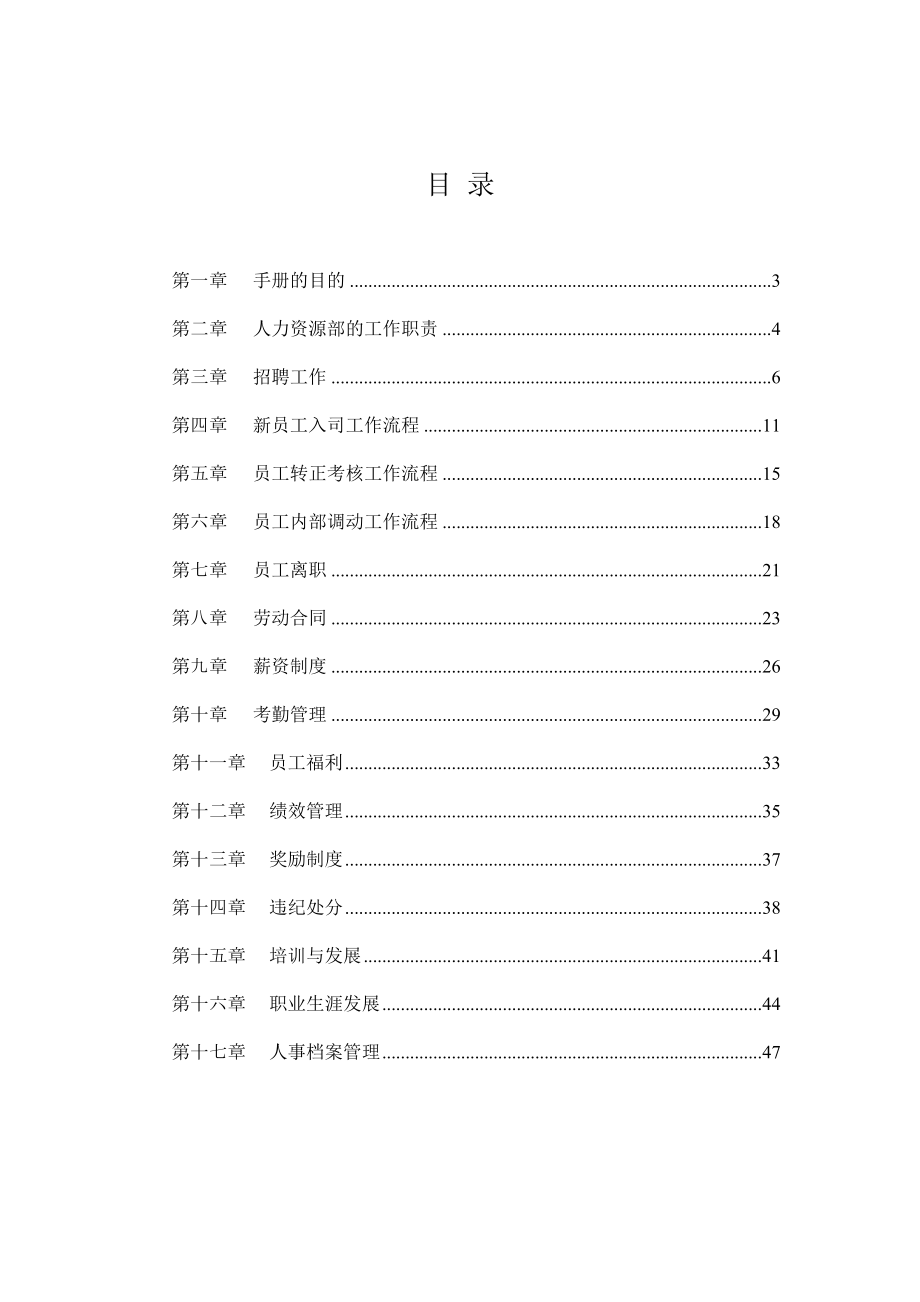 XX商务技术有限公司人力资源管理手册(1).docx_第2页