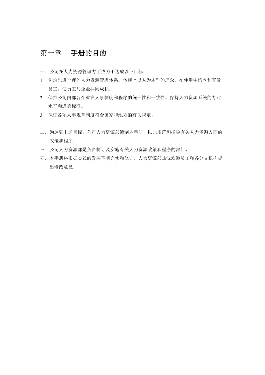 XX商务技术有限公司人力资源管理手册(1).docx_第3页