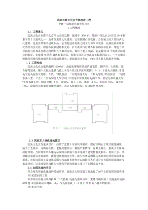 北京民族文化宫大修改造工程.docx