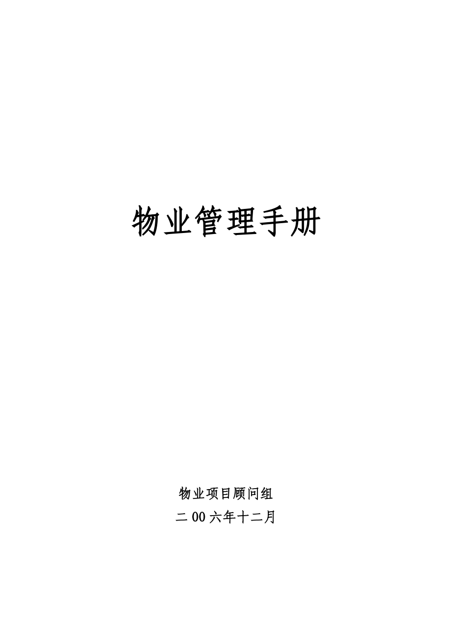 某物业公司应用管理手册.docx_第1页