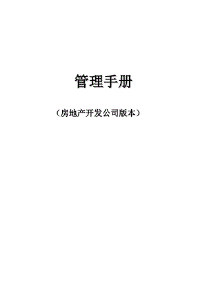 房地产开发公司管理手册（DOC 138页）.docx