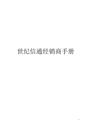 某信息技术公司经销商手册.docx