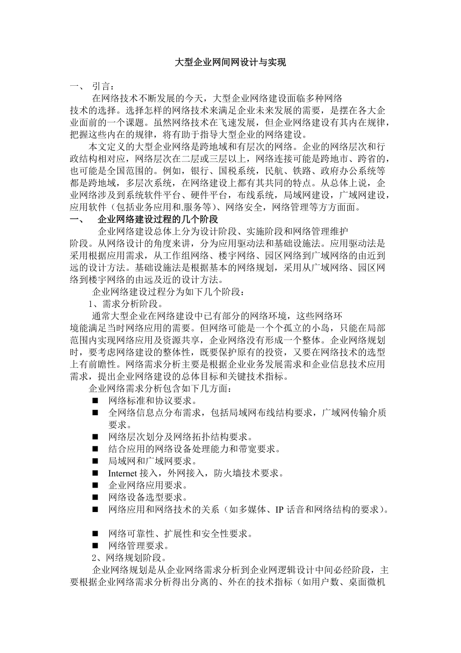 大型企业网间网设计与实现.docx_第1页