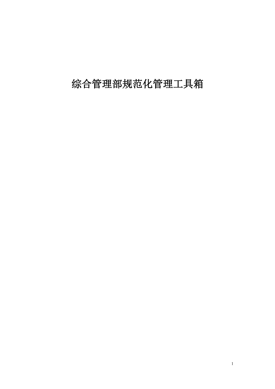 某公司综合管理部规范化管理工具箱.docx_第1页