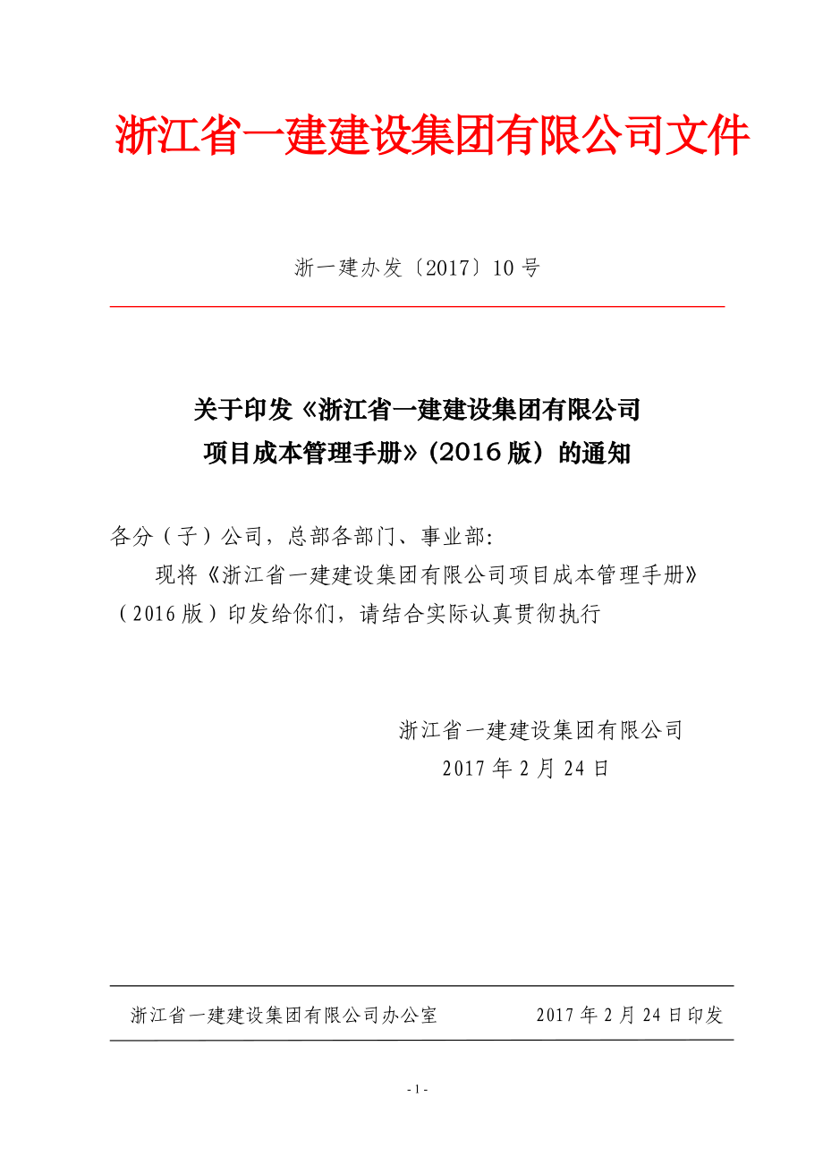 某建设集团有限公司项目成本管理手册.docx_第1页