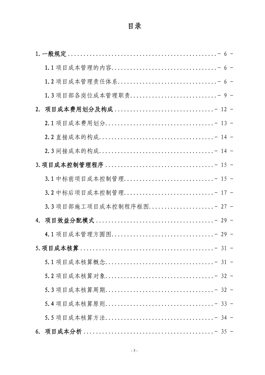 某建设集团有限公司项目成本管理手册.docx_第3页