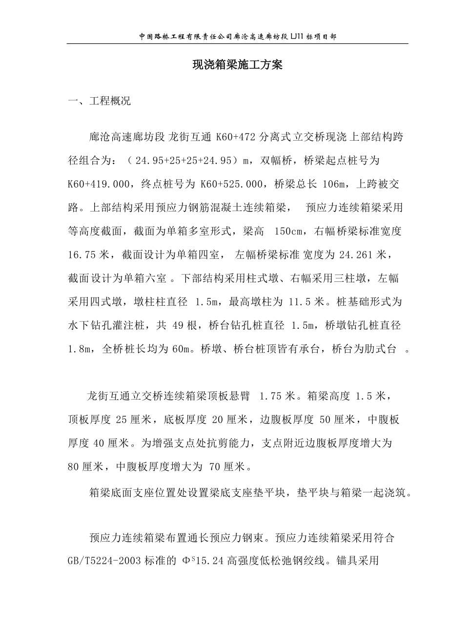 龙街互通立交桥箱梁施工组织设计.docx_第1页