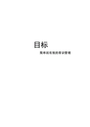 目标--简单有效的常识管理.docx