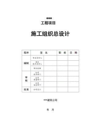 施工组织总设计概述(doc 64页).docx