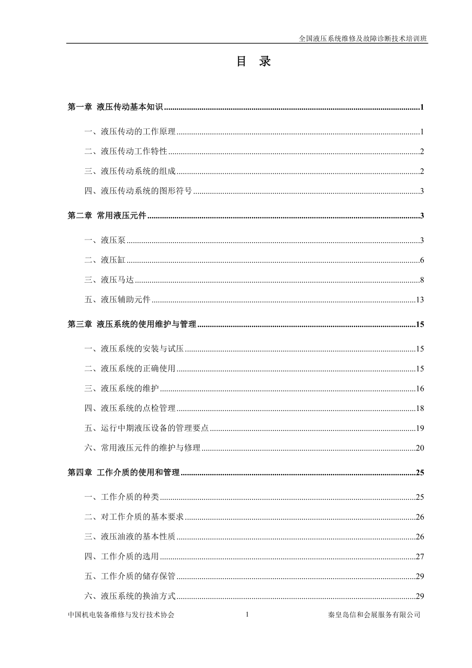 全国液压系统维修及故障诊断技术培训班.docx_第1页