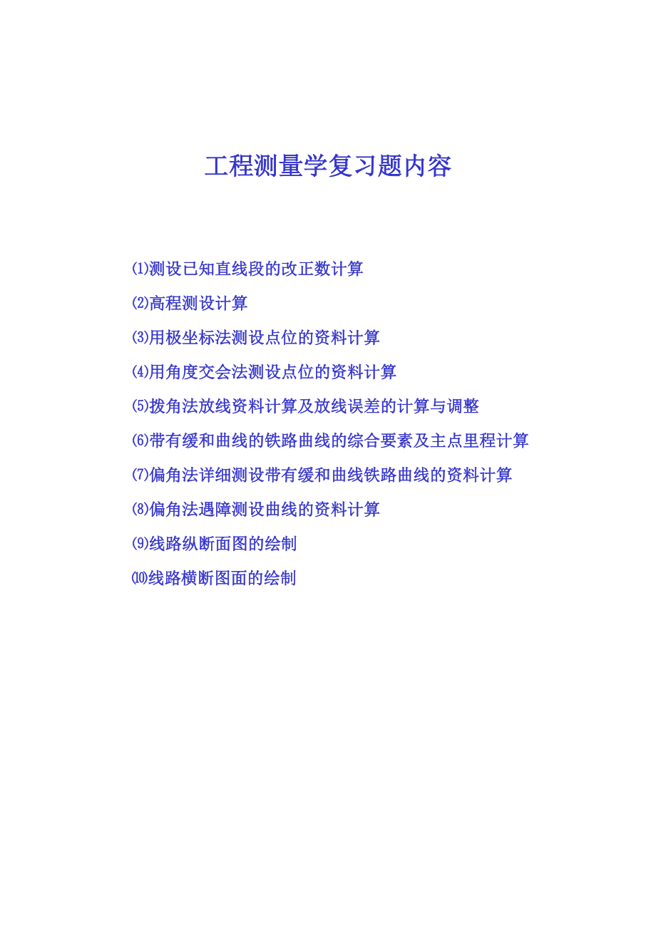 工程测量学习题集.docx_第1页