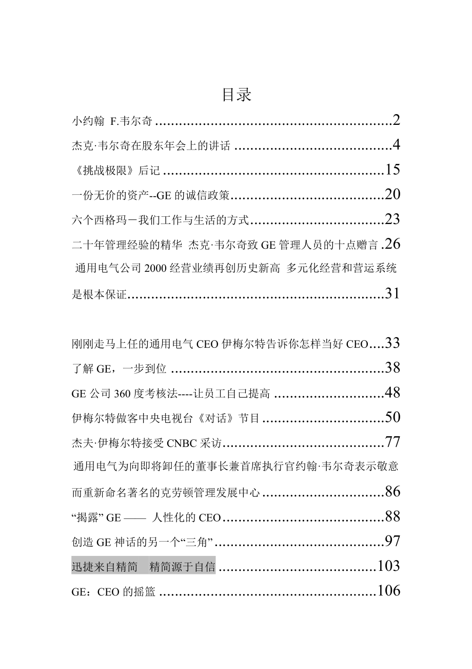 GE的企业文化和管理（DOC127页）.docx_第1页