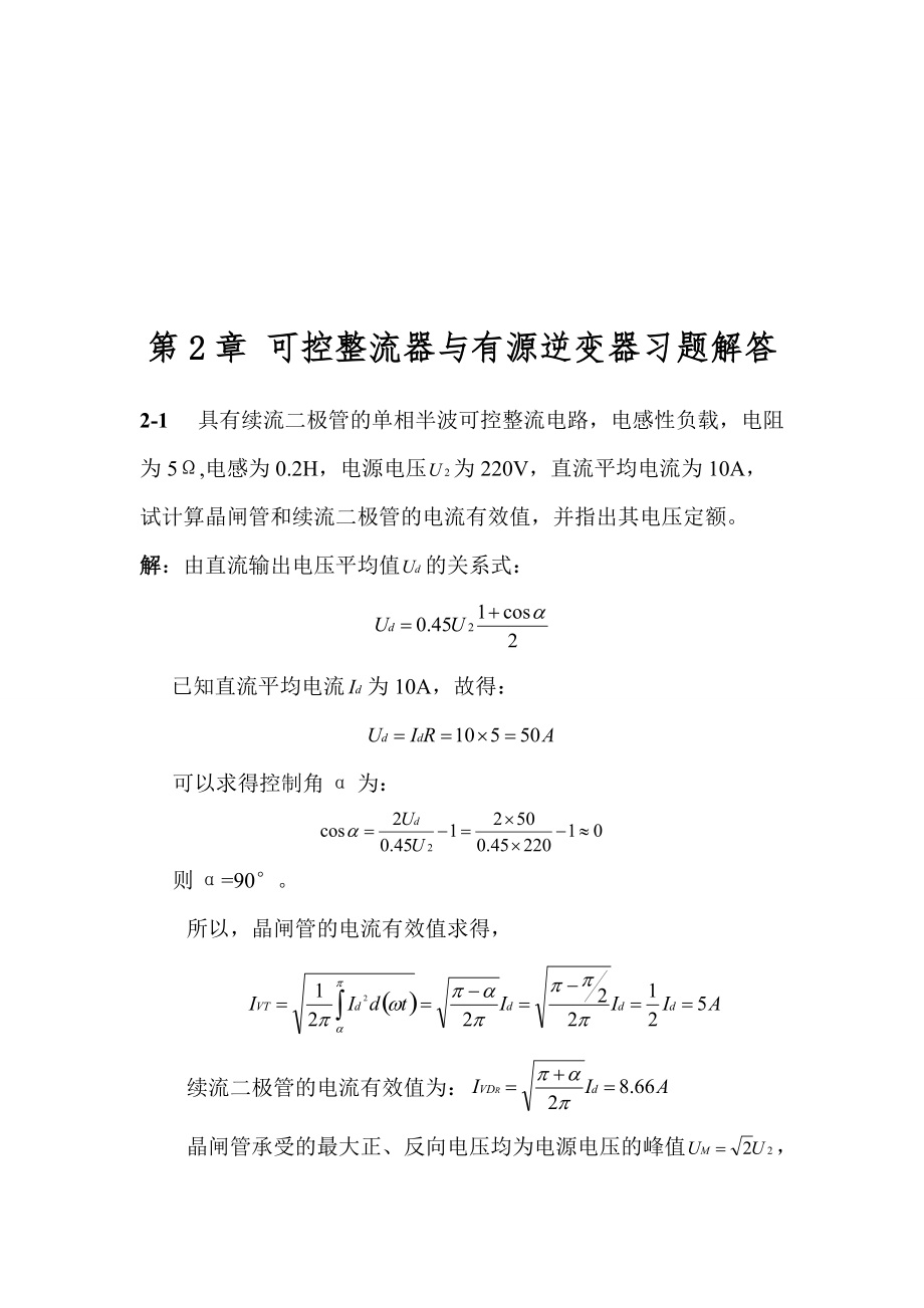 可控整流器与有源逆变器习题.docx_第1页