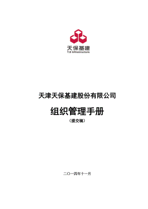 某股份有限公司组织管理手册.docx