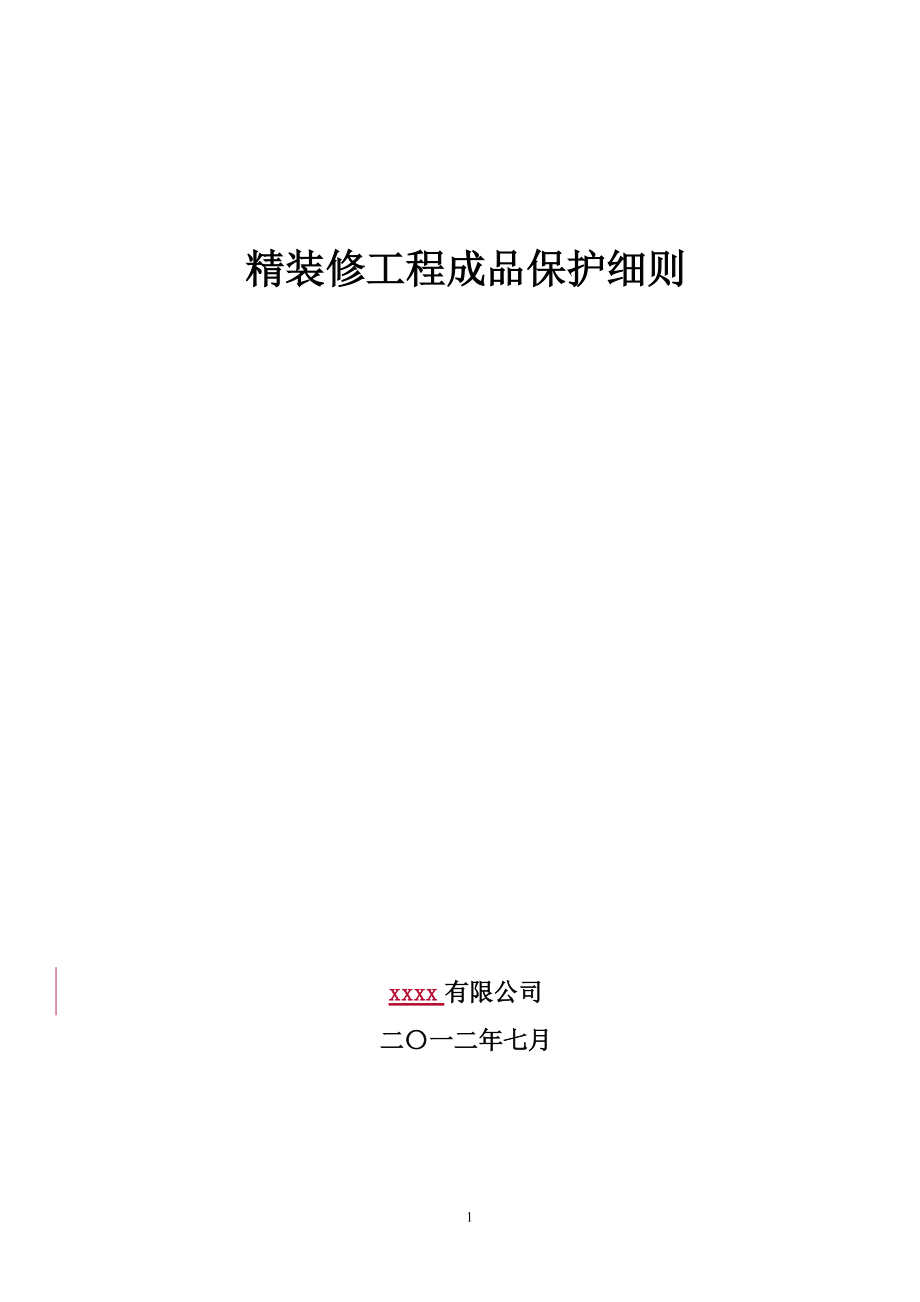 装饰装修、精装修成品保护细则终.docx_第1页