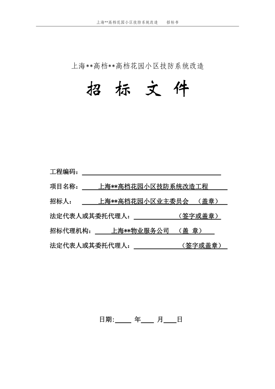 上海某高档花园技防系统改造招标书XXXX08(定稿).docx_第1页