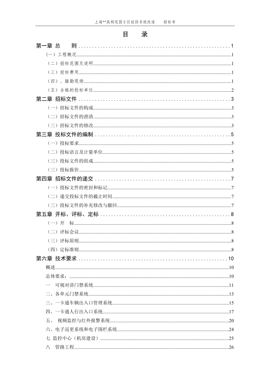 上海某高档花园技防系统改造招标书XXXX08(定稿).docx_第2页