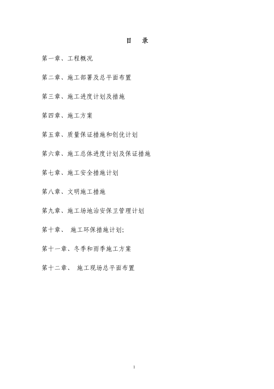 铜仁十里溪施工组织设计四标施工组织设计.docx_第2页