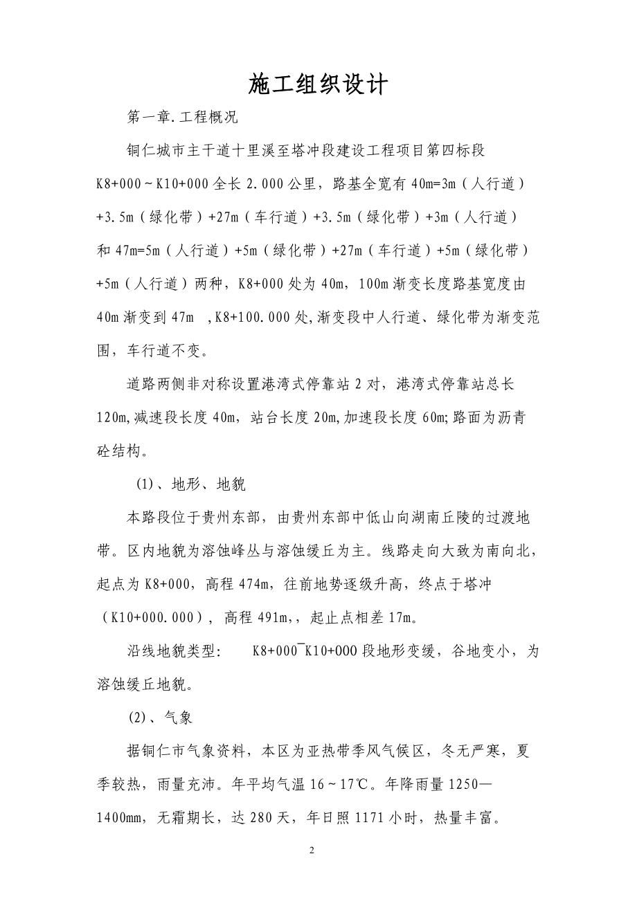 铜仁十里溪施工组织设计四标施工组织设计.docx_第3页