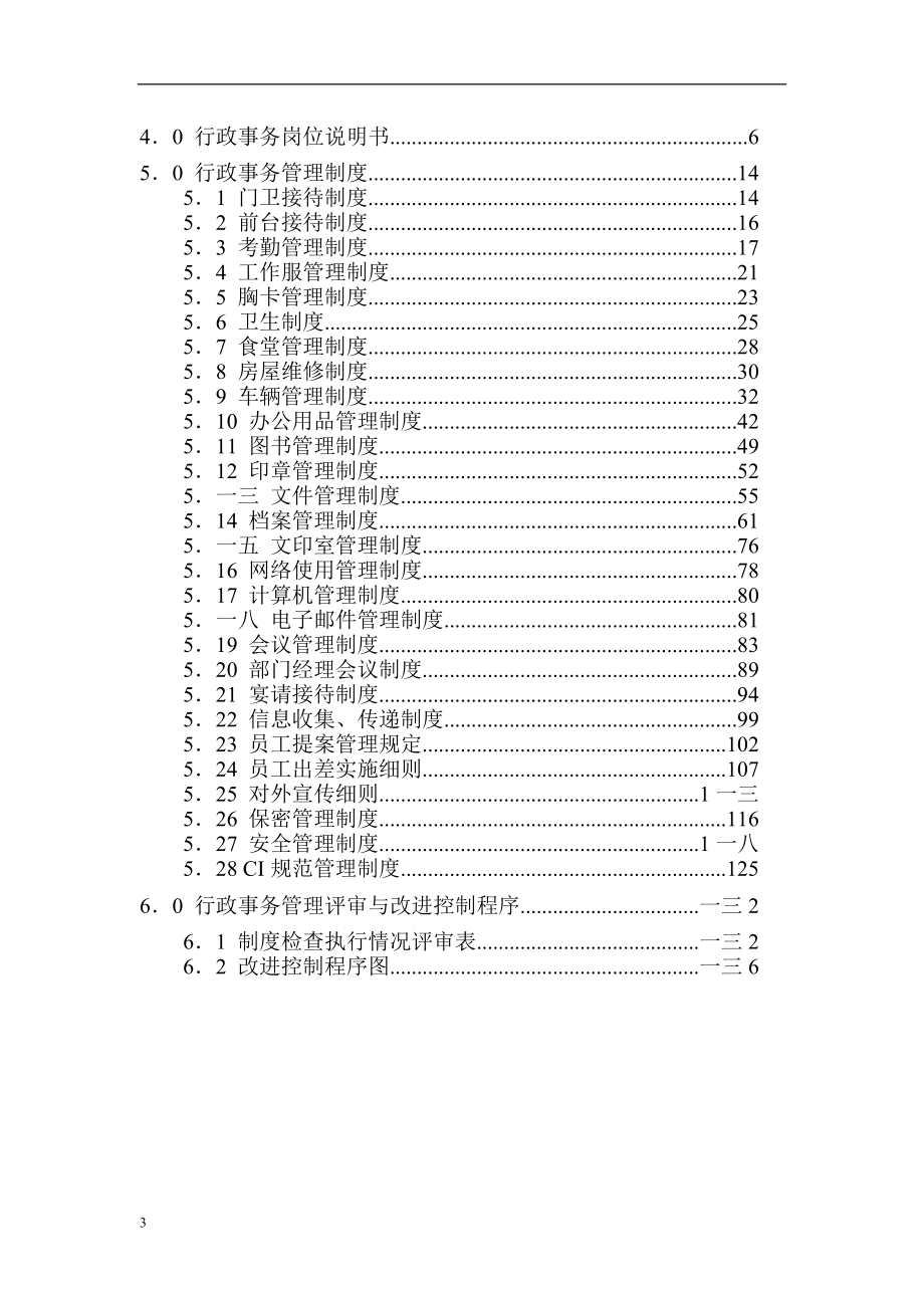 房地产开发公司行政事务管理手册.doc_第3页