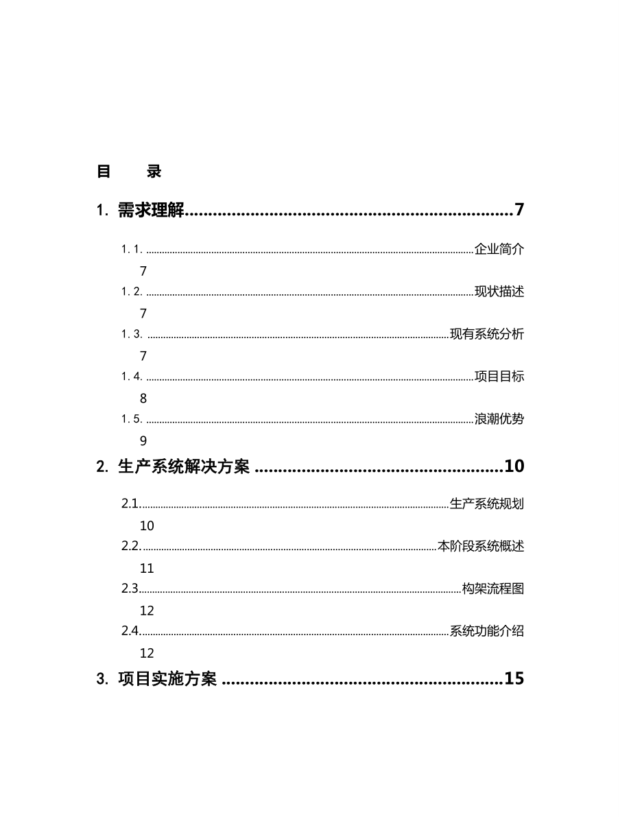 石药集团生产运营信息系统项目技术投标书.docx_第2页