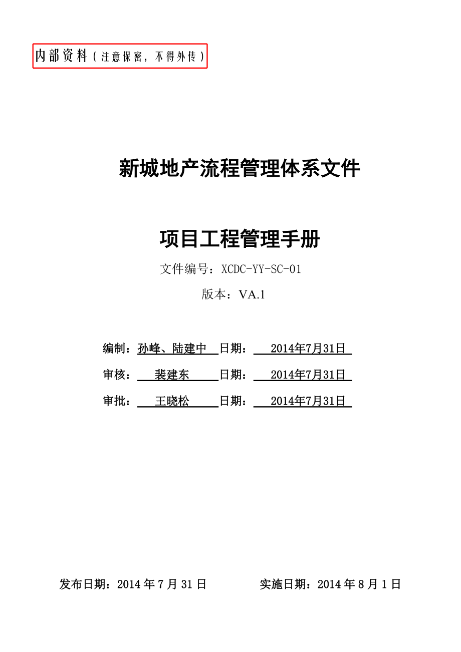 《项目工程管理手册》.docx_第1页