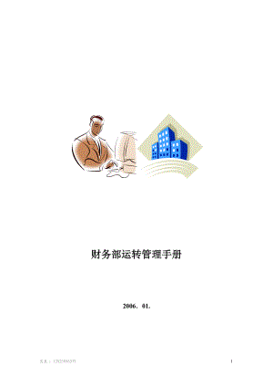 财务部运转管理手册.docx