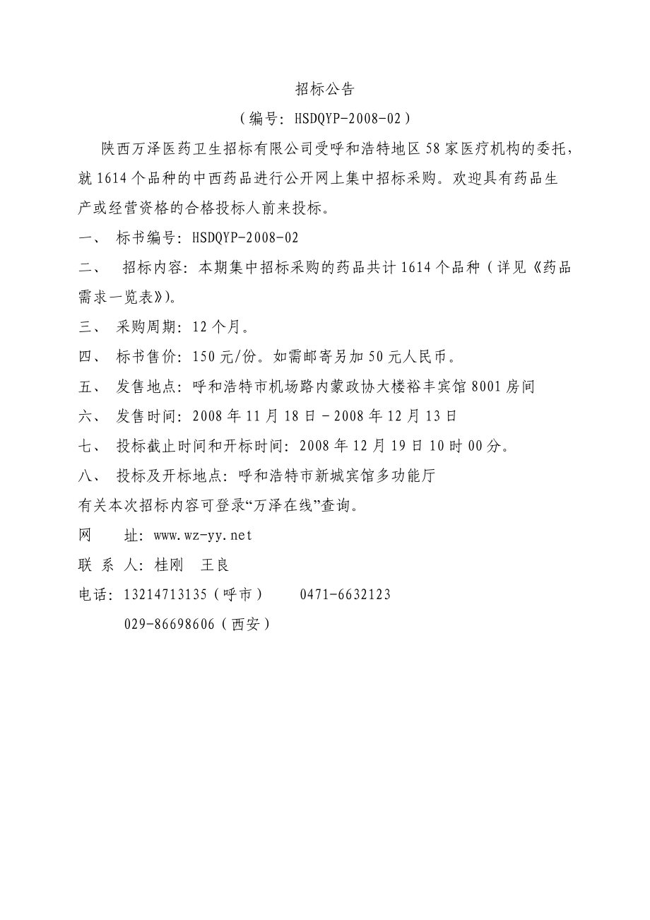 药品集中招标采购须知及前附表.docx_第2页