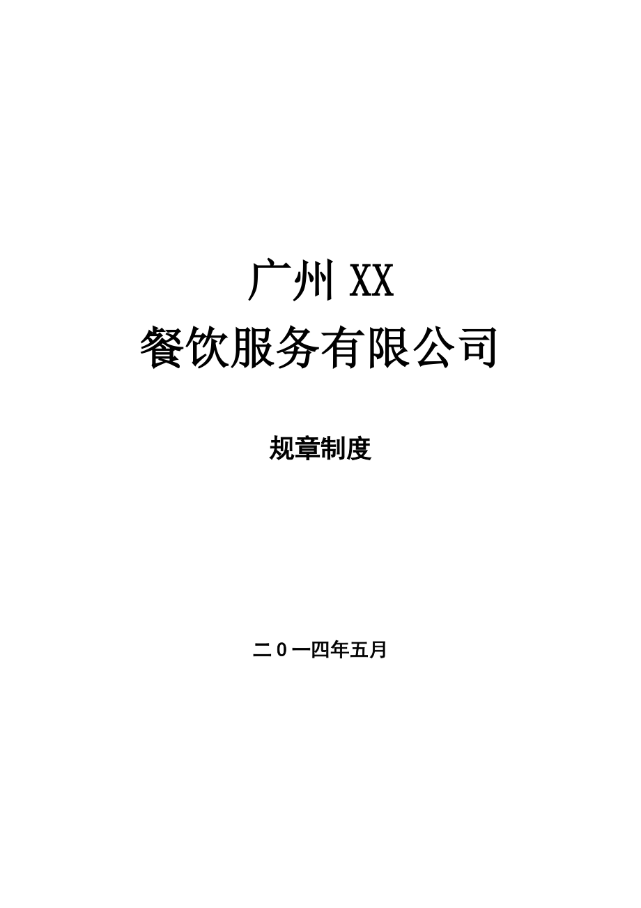 广州XX餐饮服务有限公司员工手册-HR猫猫.docx_第1页