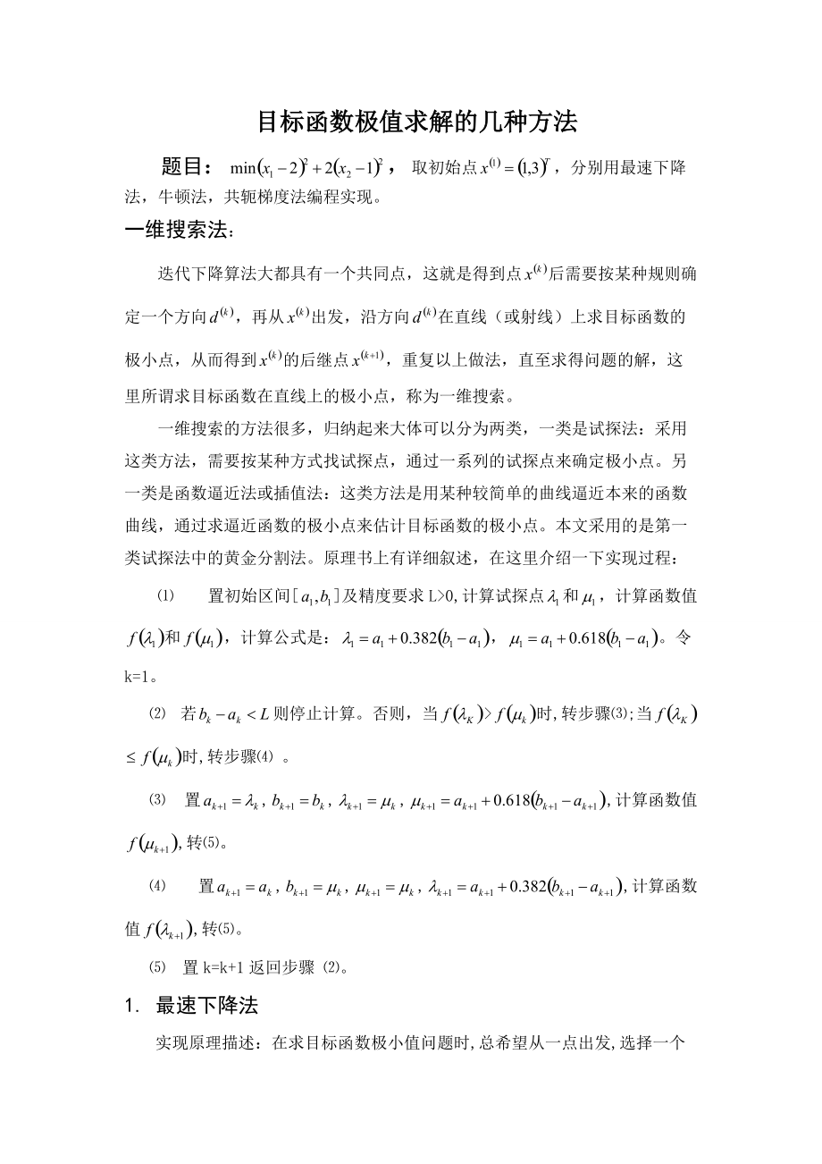 目标函数的几种极值求解方法.docx_第1页