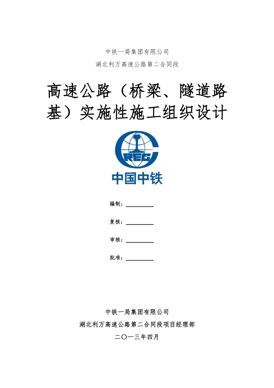 山岭高速公路施工组织设计.docx_第1页