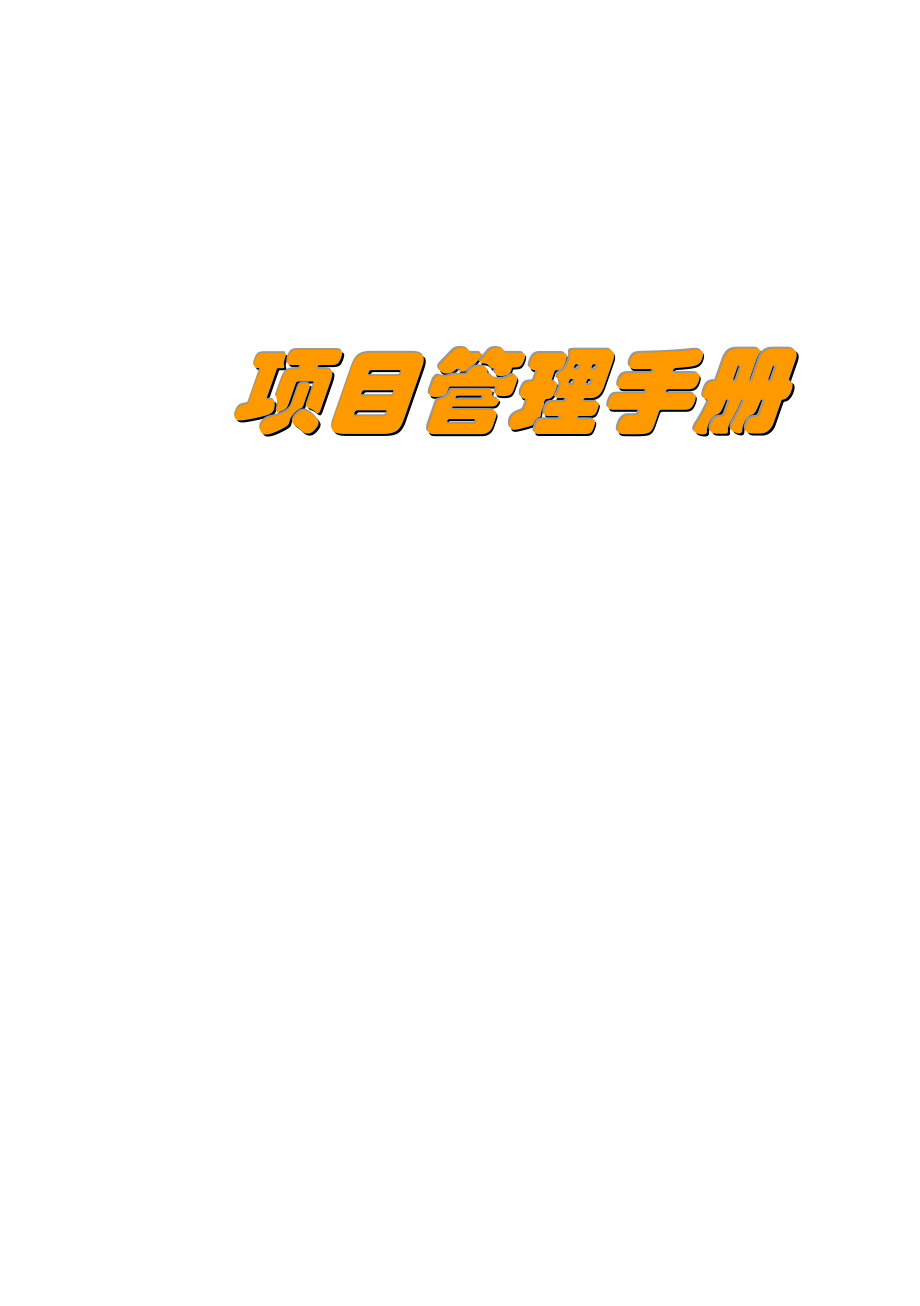 (中海)项目部管理手册.docx_第1页