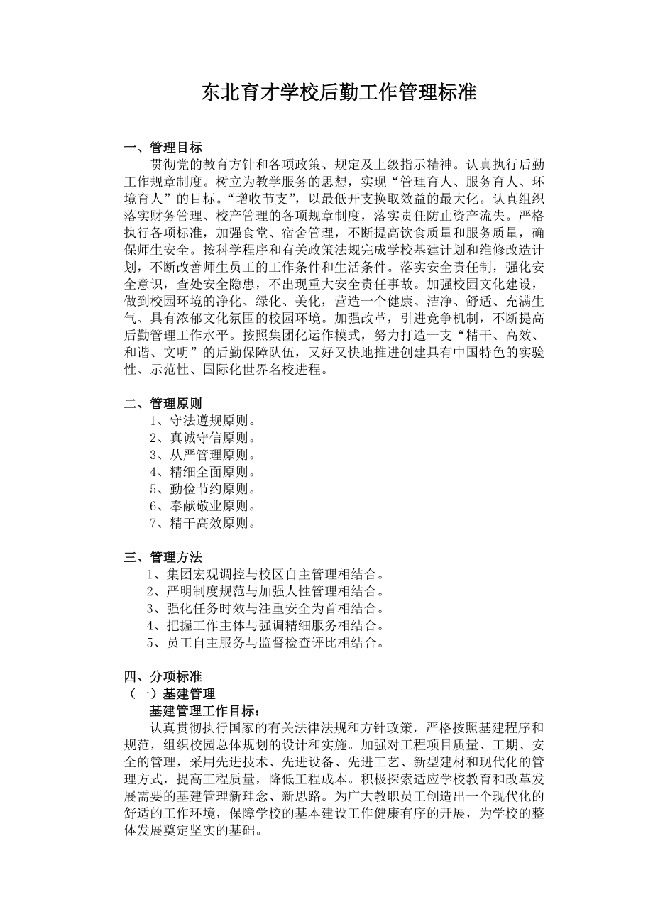 某学校后勤工作管理标准.docx_第1页