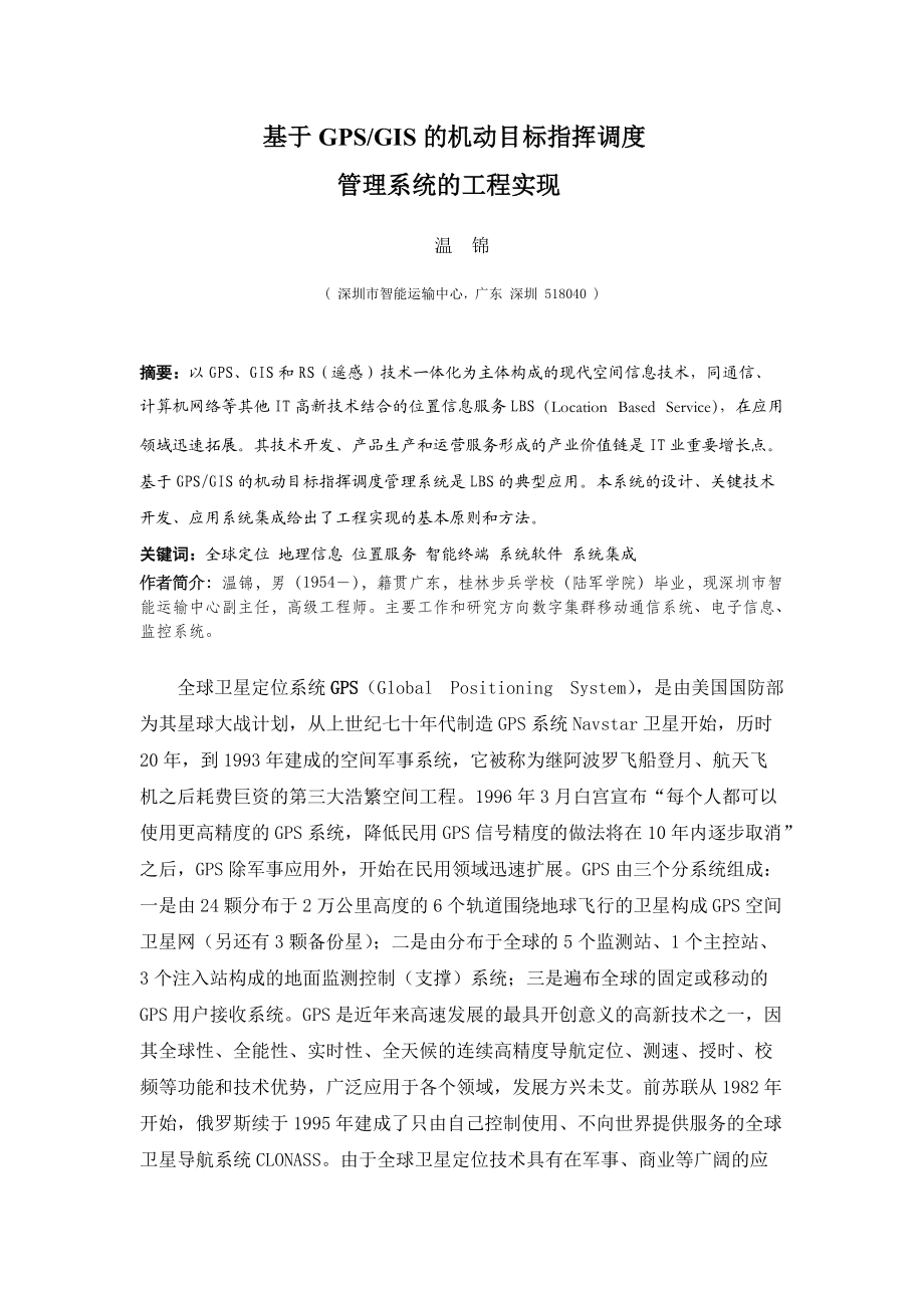 基于GPSGIS的机动目标指挥调度.docx_第1页